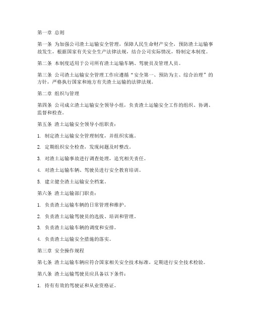 公司渣土运输安全管理制度