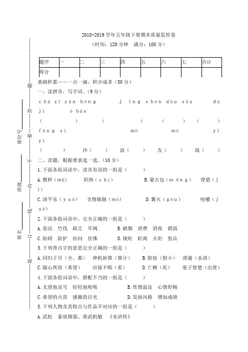 2018-2019学年五年级下册语文试题-期末质量监控卷(含答案)人教新课标
