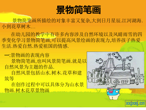 第三节_景物简笔画