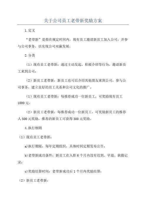 关于公司员工老带新奖励方案