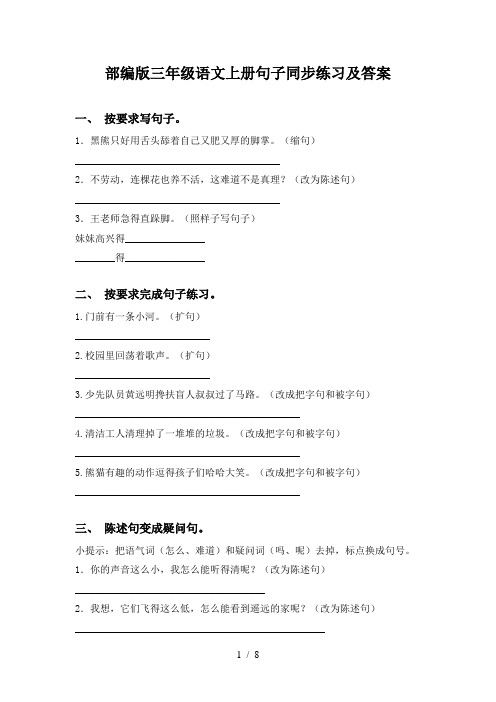 部编版三年级语文上册句子同步练习及答案