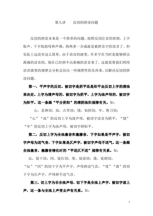 第九讲  反切