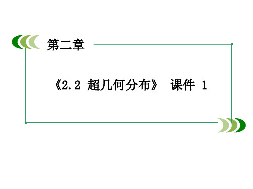 北师大版高中数学选修2-3课件2.2 超几何分布 课件 1