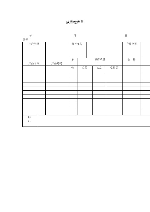 成品缴库单范本