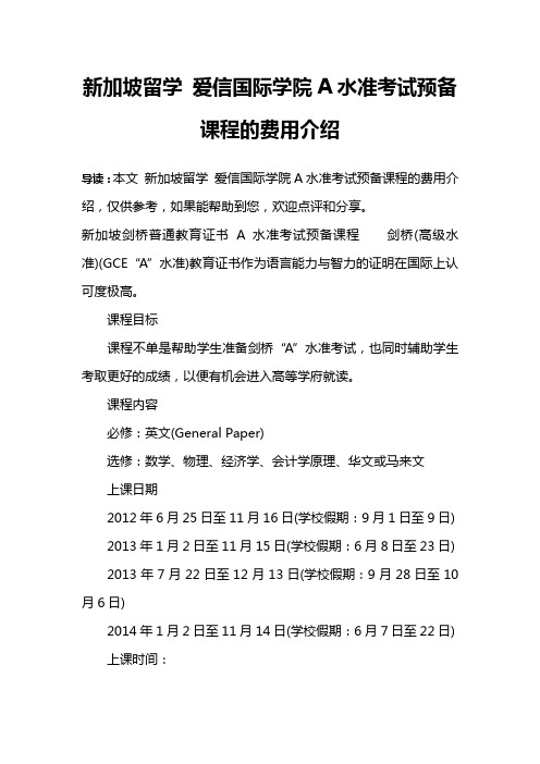 新加坡留学 爱信国际学院A水准考试预备课程的费用介绍