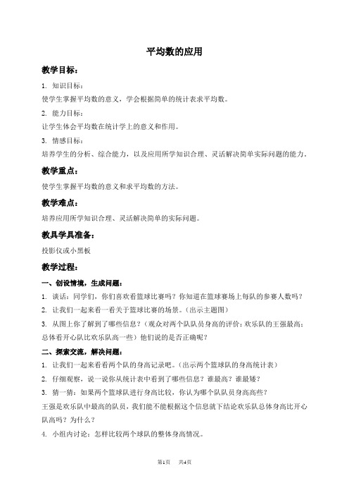 人教新课标三年级下册数学教案 平均数的应用教学设计