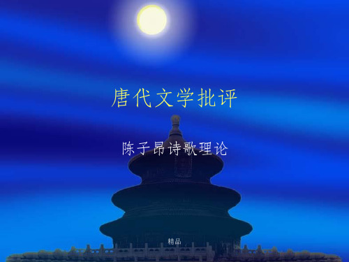 陈子昂的诗歌理论