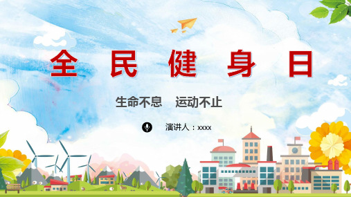 全民健身活动日PPT