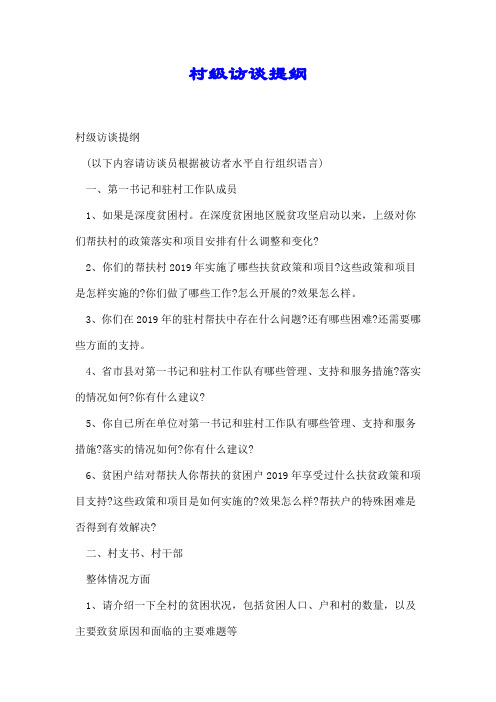 村级访谈提纲【推荐】