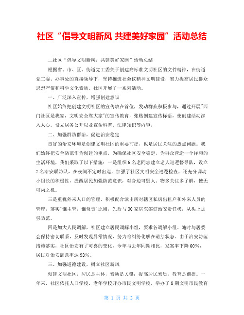 社区“倡导文明新风 共建美好家园”活动总结