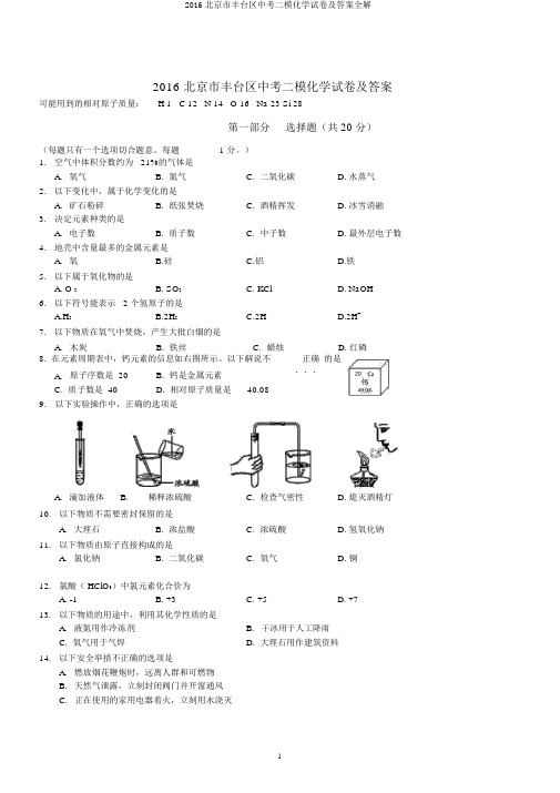 2016北京市丰台区中考二模化学试卷及答案全解