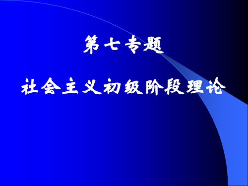 社会主义初级阶段理论