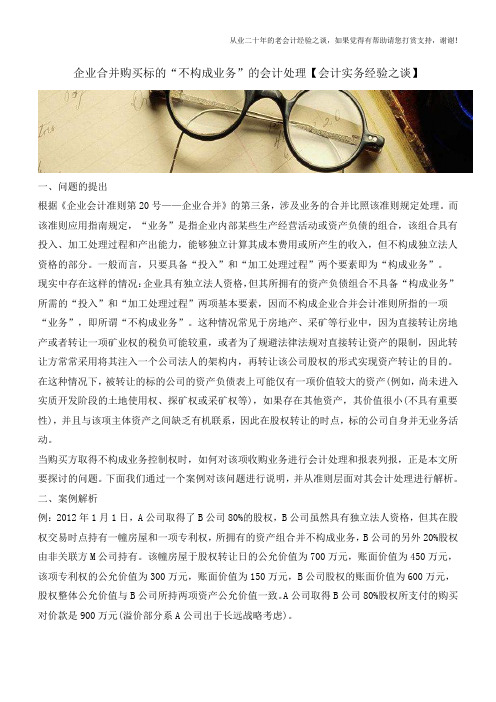 企业合并购买标的“不构成业务”的会计处理【会计实务经验之谈】