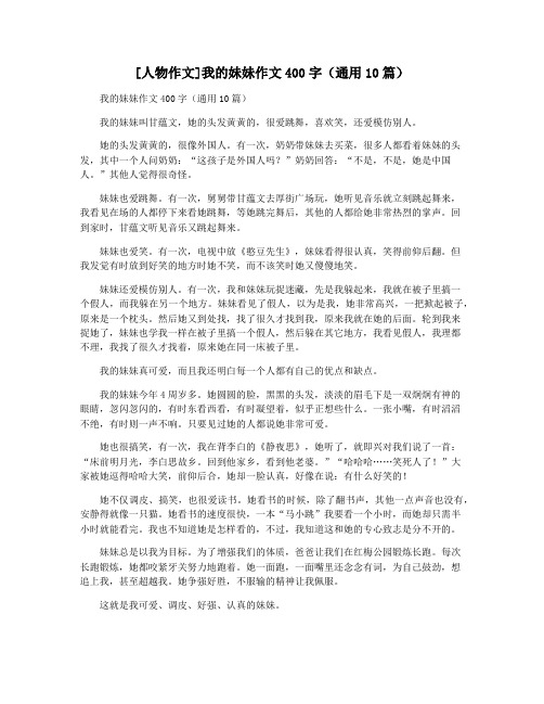 [人物作文]我的妹妹作文400字(通用10篇)