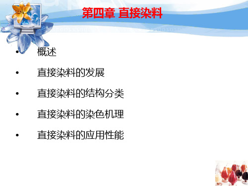 染料化学第四章课件-直接染料