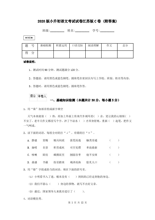 2020版小升初语文考试试卷江苏版C卷 (附答案)