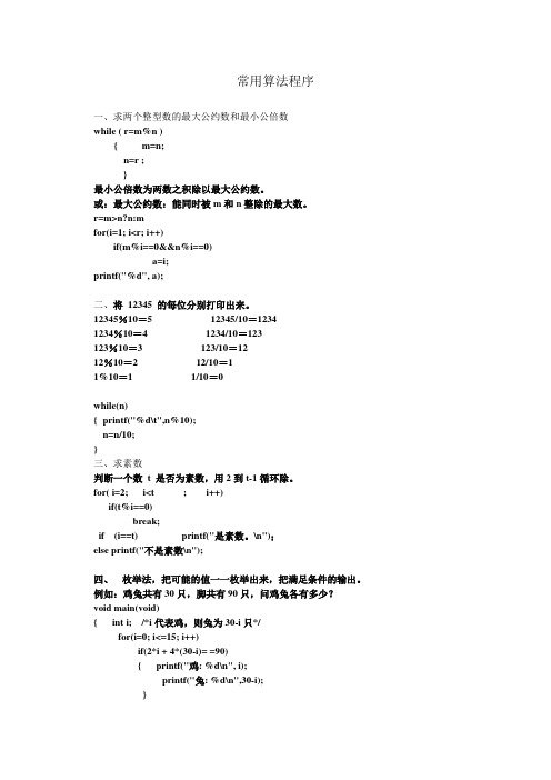常用算法程序