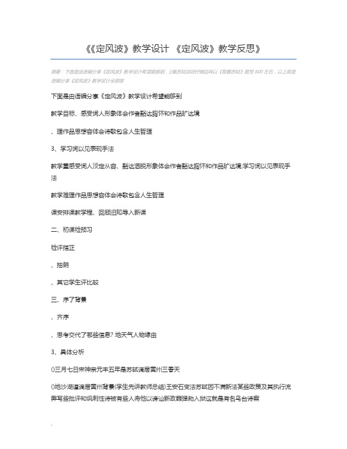 《定风波》教学设计 《定风波》教学反思