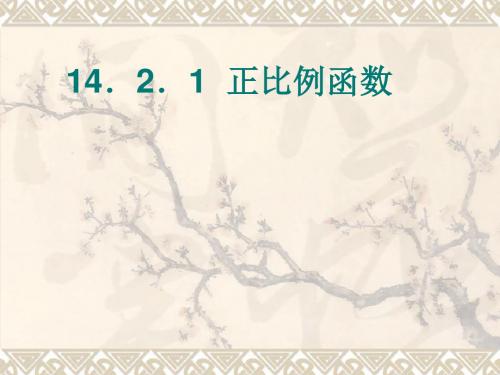 数学：14.2《正比例函数》(第1课时)课件2(人教新课标八年级上)