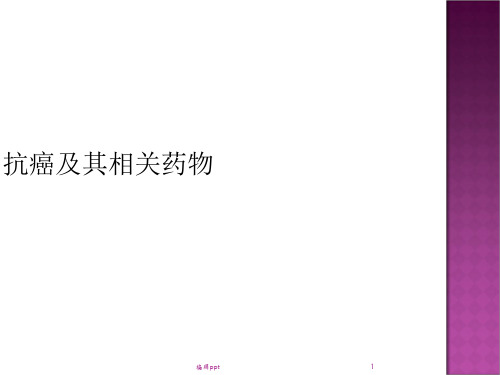 抗癌及其相关药物