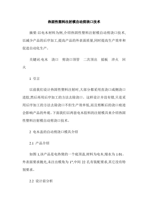 热固性塑料注射模自动剪浇口技术