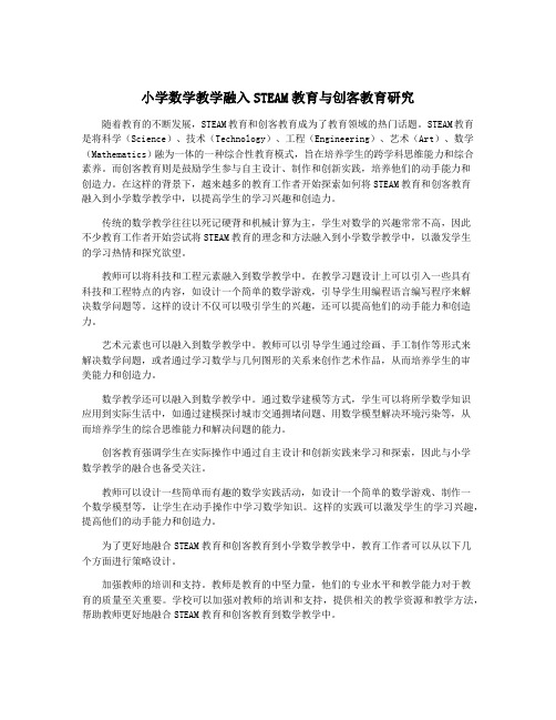 小学数学教学融入STEAM教育与创客教育研究