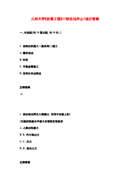 兰州大学《桥梁工程》15秋在线作业3满分答案
