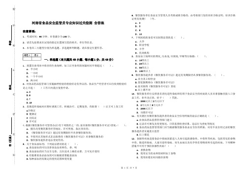 河南省食品安全监管员专业知识过关检测 含答案