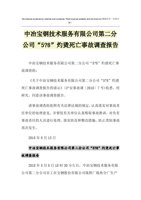 中冶宝钢技术服务有限公司第二分公司“5-8”灼烫死亡事故调查报告