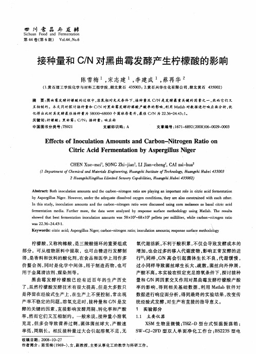 接种量和C／N对黑曲霉发酵产生柠檬酸的影响
