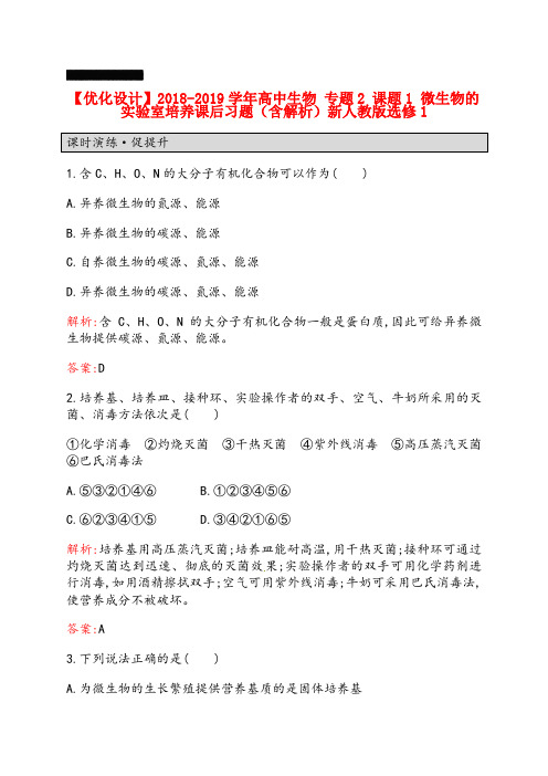 【人教版】生物选修一：2.1《微生物的实验室培养》课后习题(含解析)