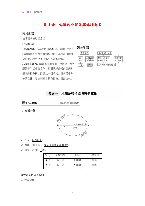 高三地理一轮复习优质学案：地球的公转及其地理意义