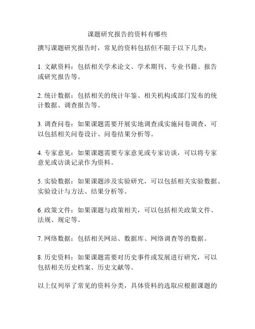 课题研究报告的资料有哪些
