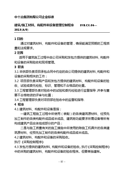 06建筑施工材料构配件和设备管理控制程序.doc)