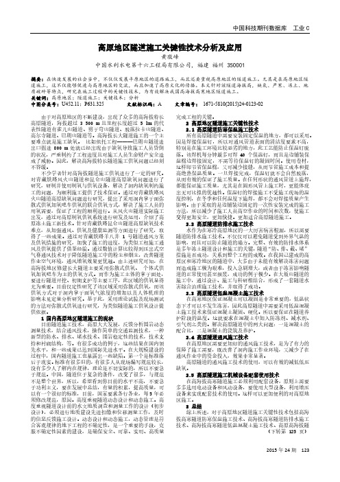高原地区隧道施工关键性技术分析及应用