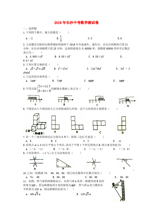 【2019年中考真题模拟】湖南省长沙市2019年中考数学真题试题(含答案)