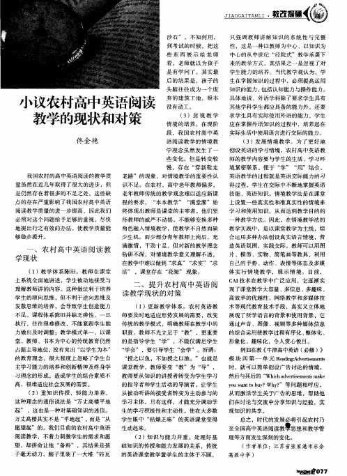 小议农村高中英语阅读教学的现状和对策