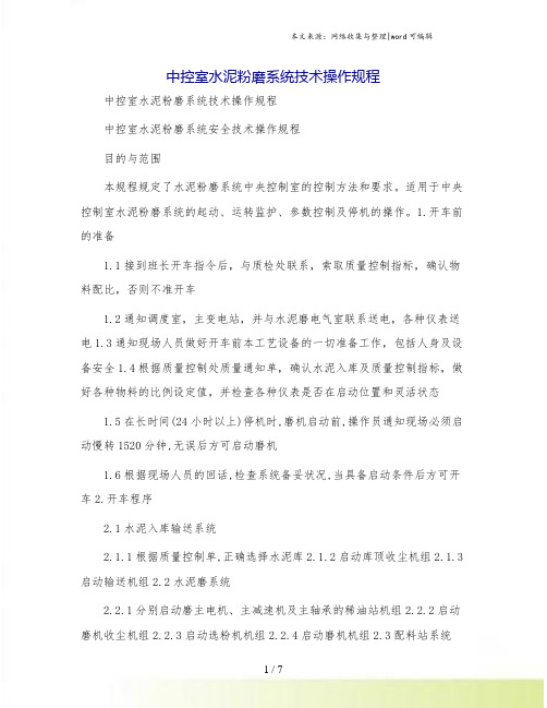 中控室水泥粉磨系统技术操作规程