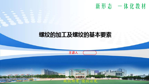 机械制图 第3版课件-螺纹的加工及螺纹的基本要素