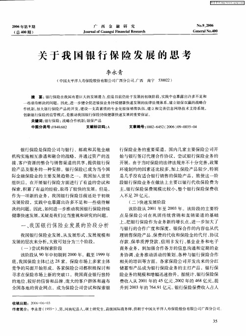 关于我国银行保险发展的思考