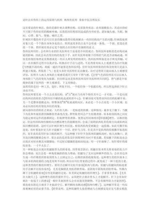 论针法在伤科上的运用原则与机转