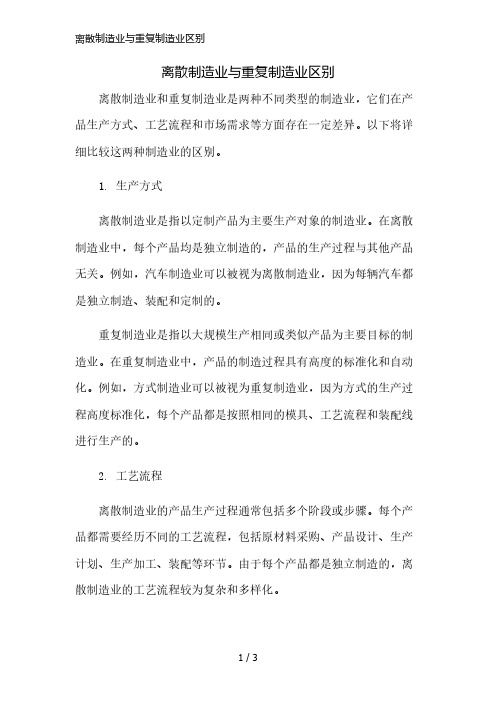 离散制造业与重复制造业区别简版修正