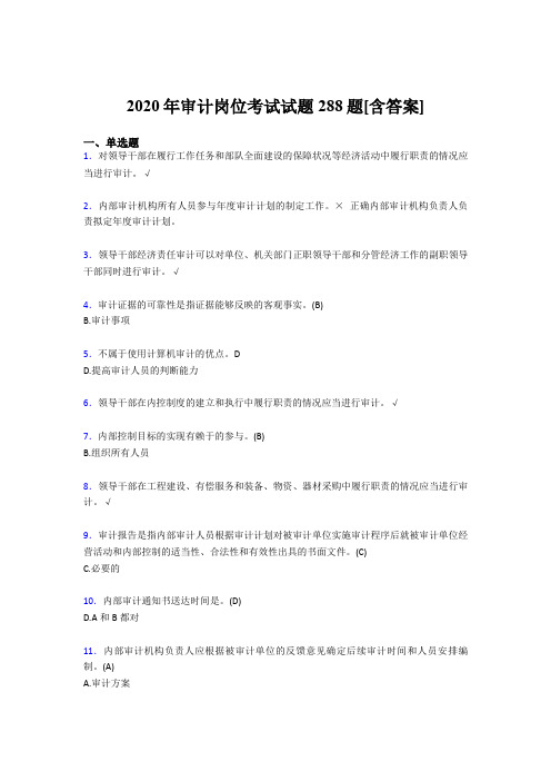 精编审计岗位完整版考核题库288题(含答案)