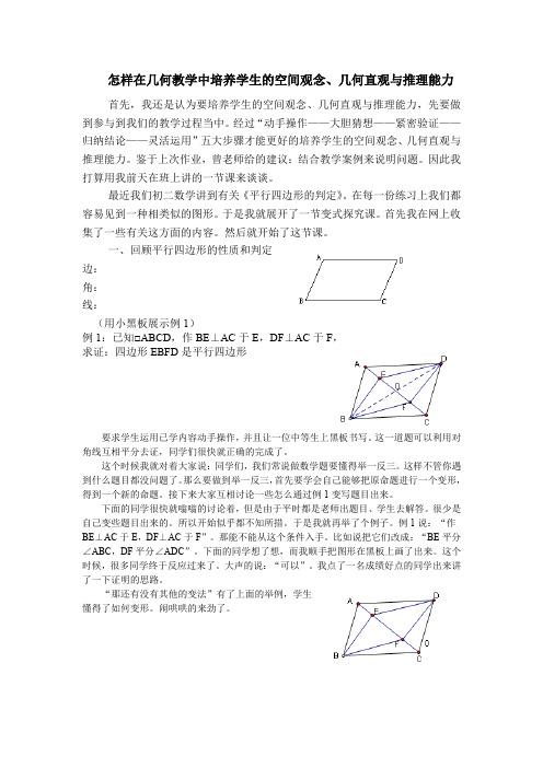 怎样在几何教学中培养学生的空间观念、几何直观与推理能力