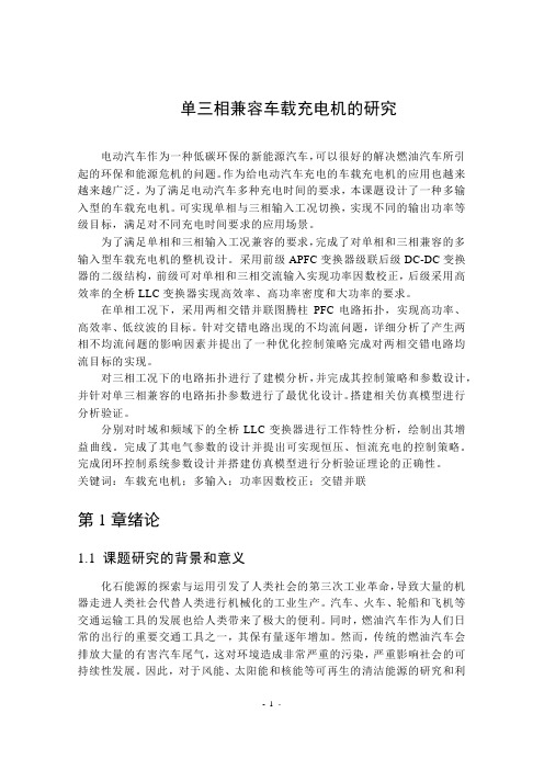 单三相兼容车载充电机的研究