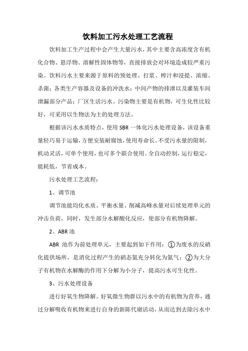 饮料加工污水处理工艺流程