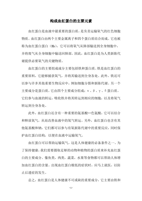 构成血红蛋白的主要元素