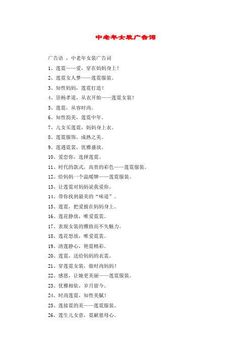 中老年女装广告词
