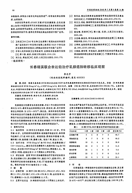 长春瑞滨联合奈达铂治疗乳腺癌肺转移临床观察
