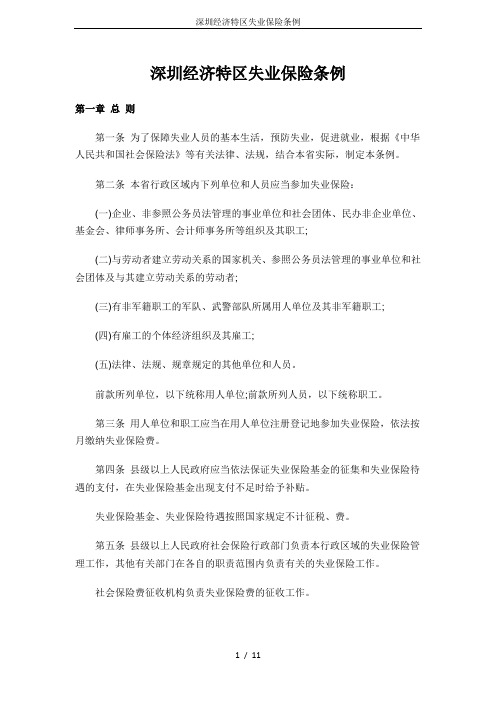 深圳经济特区失业保险条例